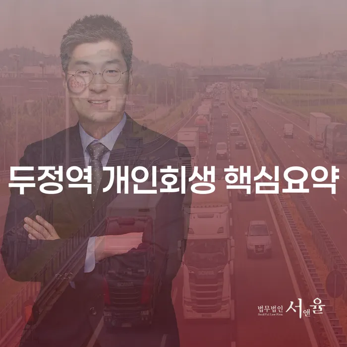 두정역 개인회생 핵심요약