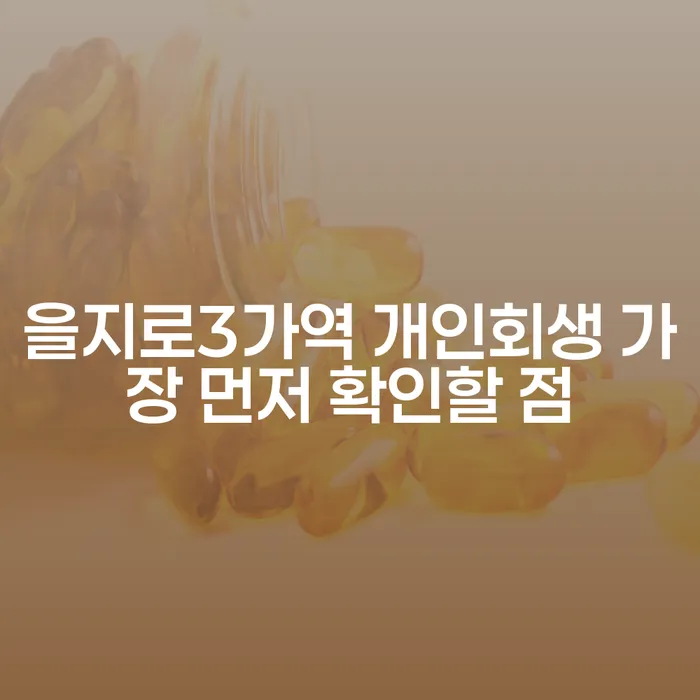 을지로3가역 개인회생 가장 먼저 확인할 점