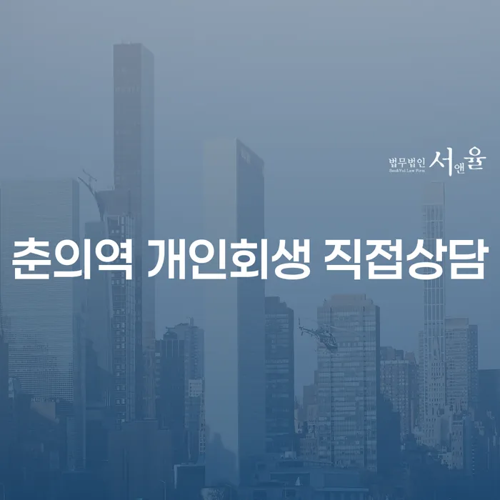 춘의역 개인회생 직접상담