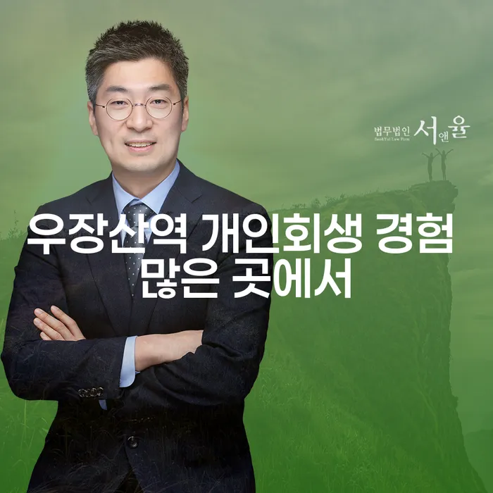 우장산역 개인회생 경험 많은 곳에서