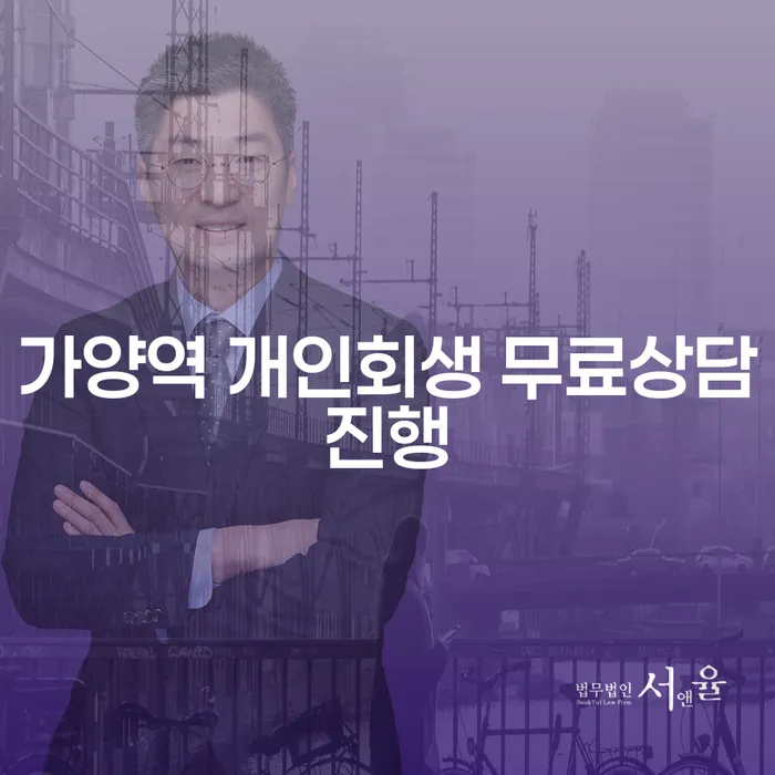 가양역 개인회생 무료상담진행