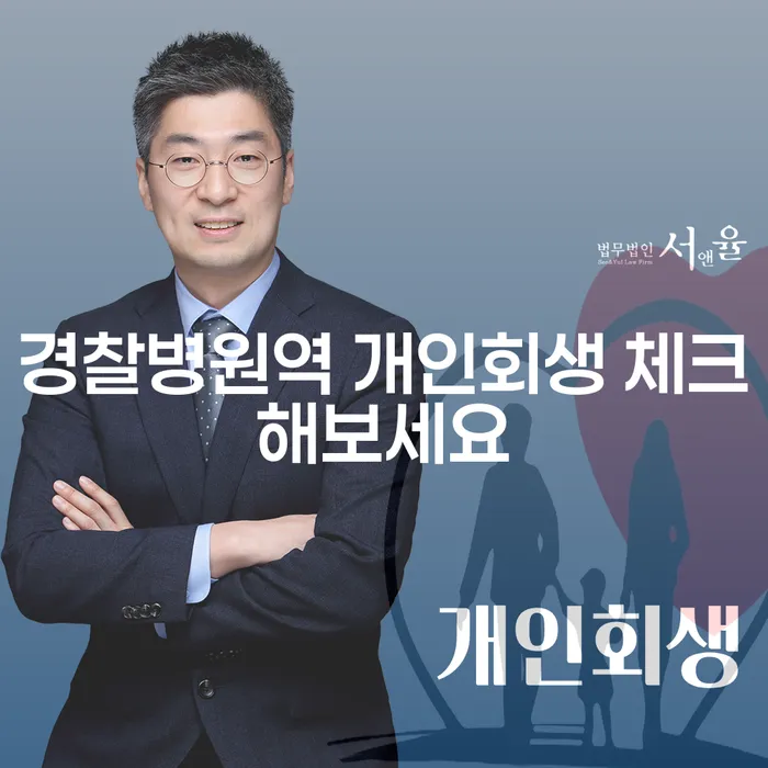 경찰병원역 개인회생 체크해보세요