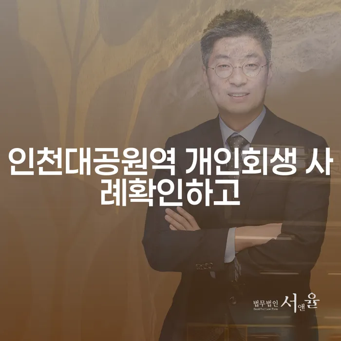 인천대공원역 개인회생 사례확인하고