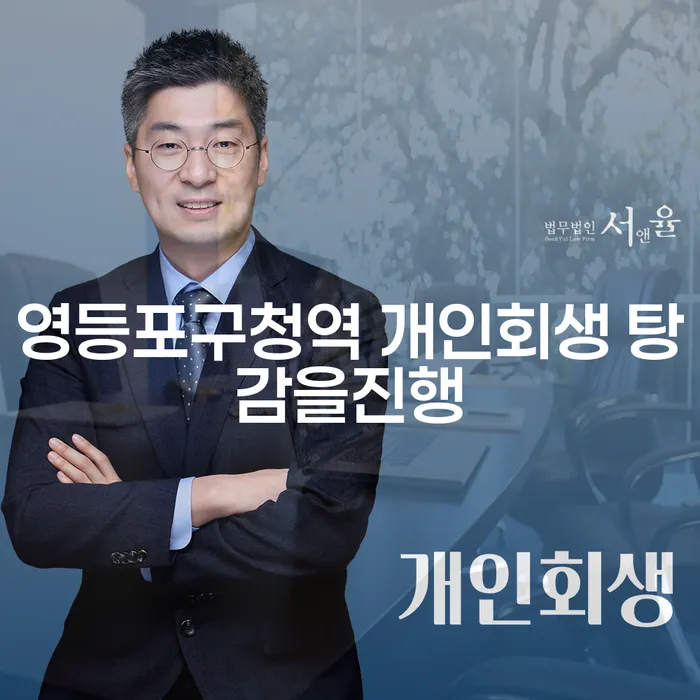 영등포구청역 개인회생 탕감을진행