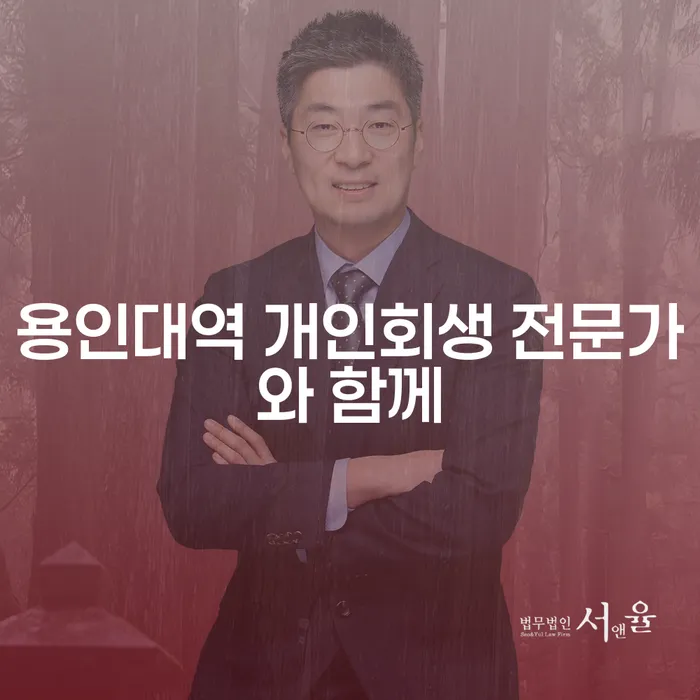 용인대역 개인회생 전문가와 함께