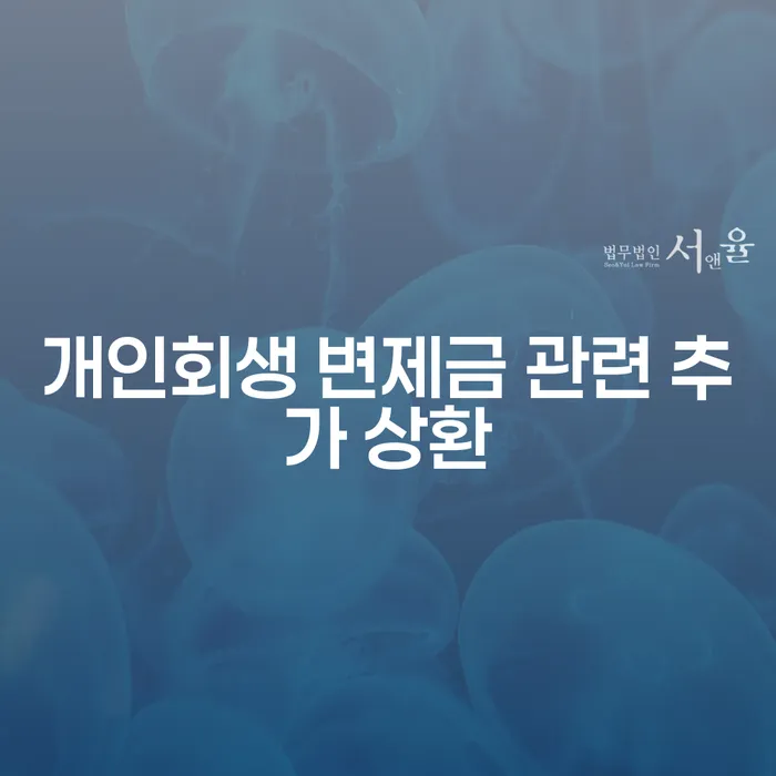 개인회생 변제금 관련 추가 상환: 당신이 알아야 할 모든 것