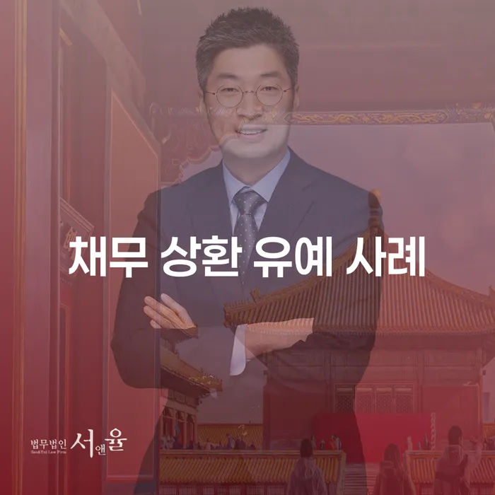 채무 상환 유예 사례: 당신의 경제적 어려움을 해결할 수 있는 방법은?
