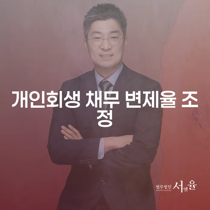 개인회생 채무 변제율 조정을 통해 경제적 자유를 얻는 방법은 무엇일까요?