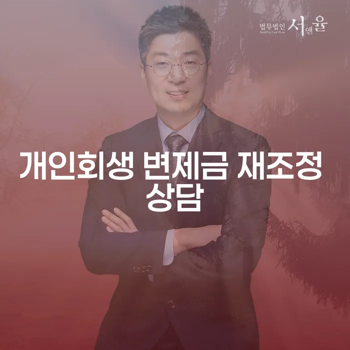 개인회생 변제금 재조정 상담이 필요한 이유는 무엇인가요?
