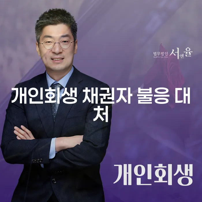 개인회생 신청 시 채권자 불응, 어떻게 대처해야 할까요?