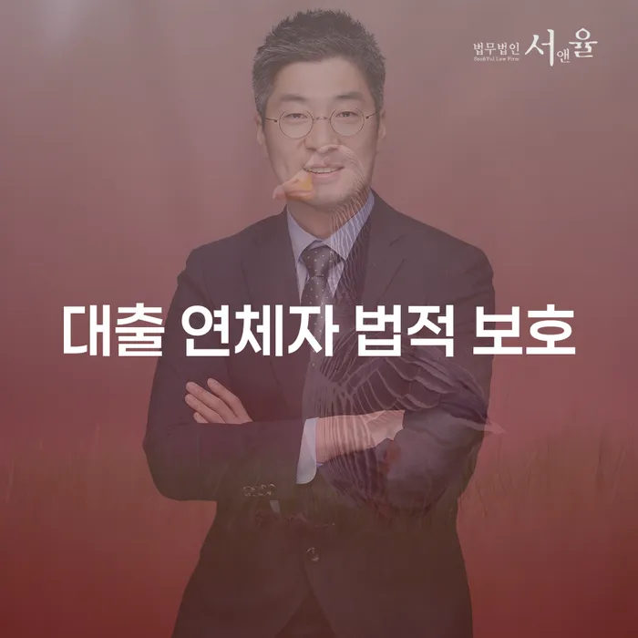 대출 연체자 법적 보호: 당신의 재정 위기를 해결할 수 있는 방법은 무엇인가요?