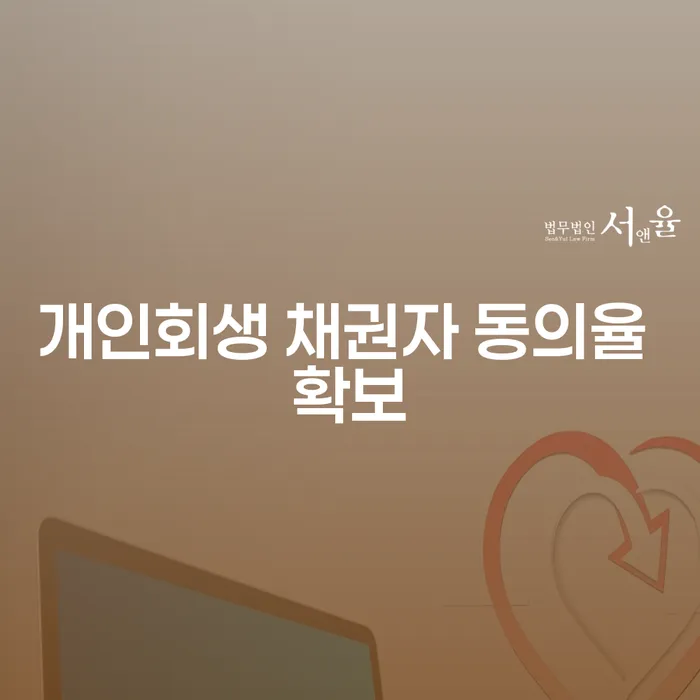 개인회생 채권자 동의율 확보, 어떻게 할 수 있을까요?