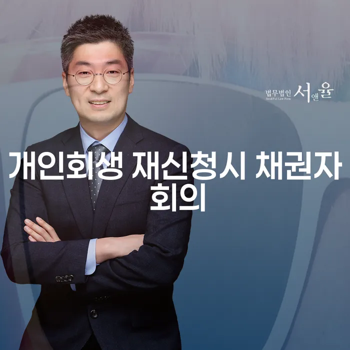 개인회생 재신청시 채권자 회의, 어떻게 준비해야 할까요?
