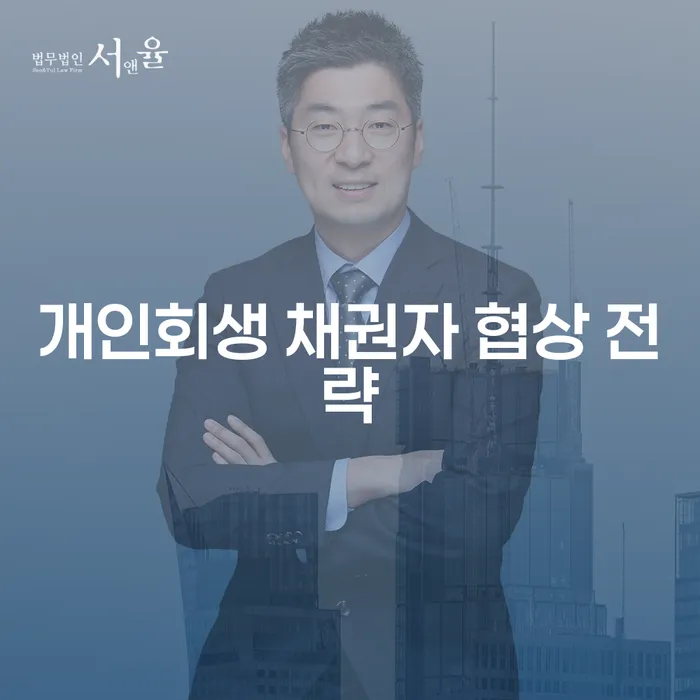 개인회생 채권자 협상, 어떻게 진행해야 할까?