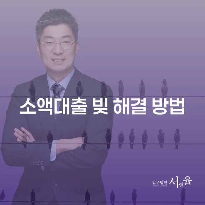 소액대출 빚 해결 방법: 어떻게 해야 할까요?