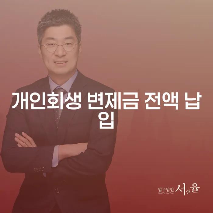 개인회생 변제금 전액 납입, 어떻게 해야 할까요?