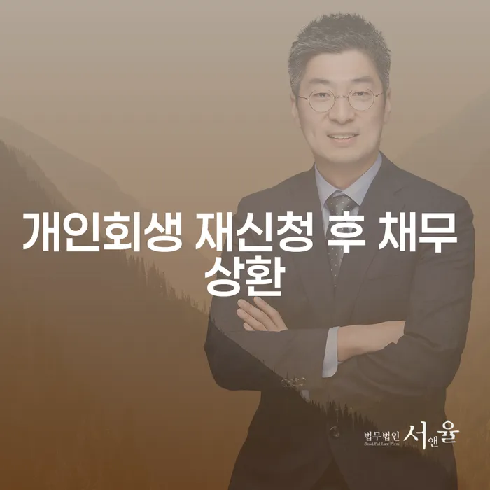 개인회생 재신청 후 채무 상환, 어떻게 해야 할까요?