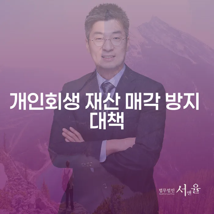 개인회생 재산 매각 방지 대책을 어떻게 세울 수 있을까요?