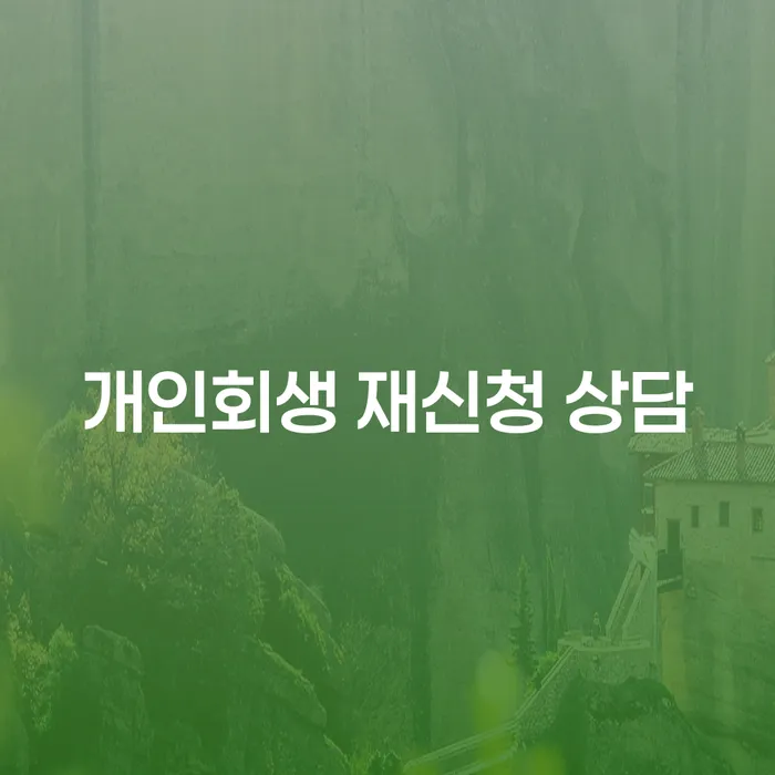 개인회생 재신청 상담: 다시 시작할 수 있는 기회는?