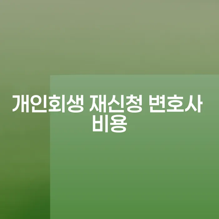 개인회생 재신청 변호사 비용을 알아보세요: 어려운 경제 상황에서 새로운 시작을 위한 길