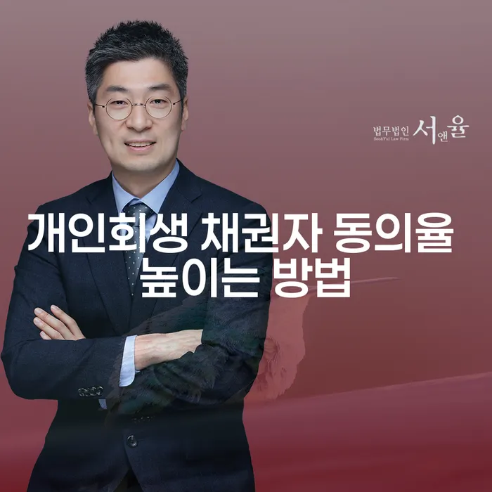 개인회생 채권자 동의율 높이는 방법을 어떻게 찾을 수 있을까요?