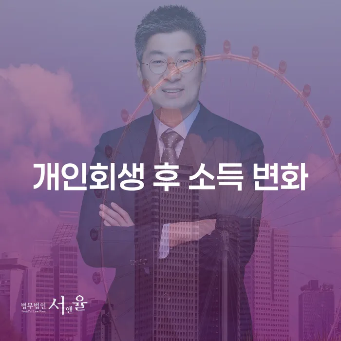 개인회생 후 소득 변화는 어떻게 이루어질까요?