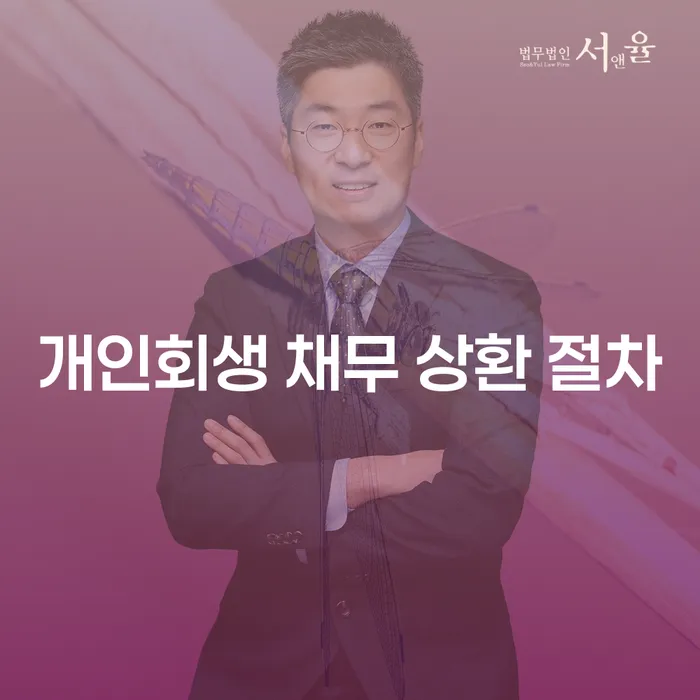 개인회생 채무 상환 절차: 어떻게 극복할 수 있을까요?