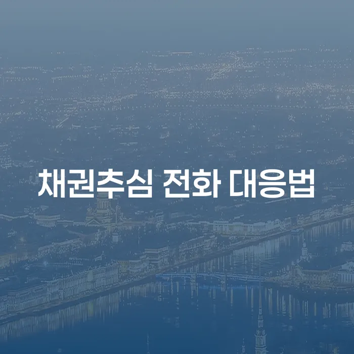 채권추심 전화, 어떻게 대응해야 할까요?