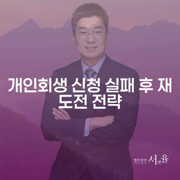 개인회생 신청 실패 후 재도전 전략은 무엇일까요?