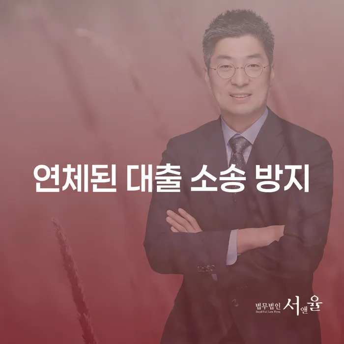 연체된 대출 소송을 방지하는 방법을 아시나요?