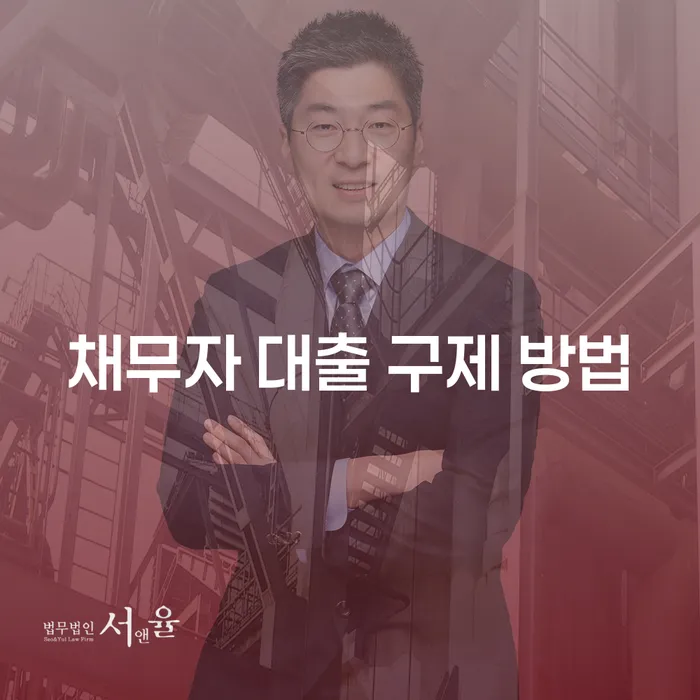 채무자 대출 구제 방법: 숨 막히는 빚의 늪에서 벗어나는 길은?