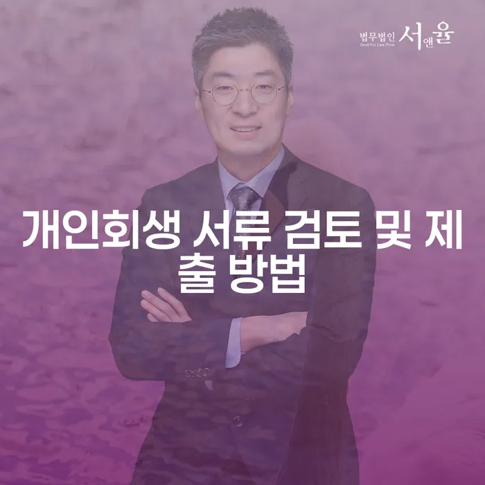 개인회생 서류 검토 및 제출 방법: 어떻게 시작해야 할까?
