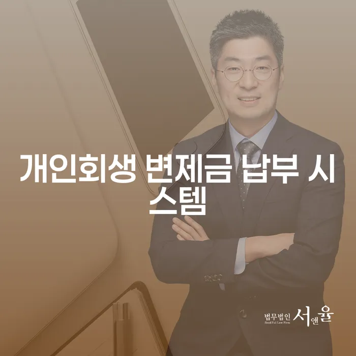 개인회생 변제금 납부 시스템, 어떻게 접근해야 할까요?