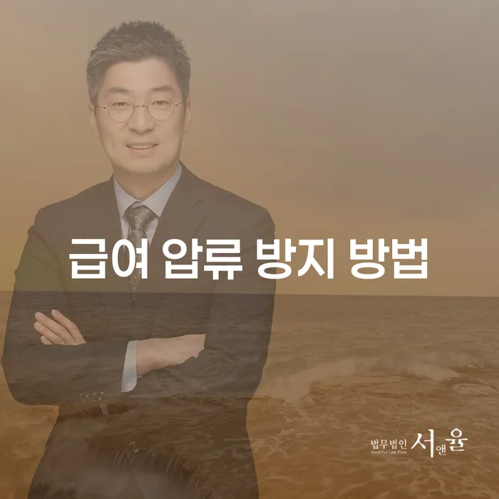 급여 압류 방지 방법이 필요할 때, 어떻게 해야 할까요?