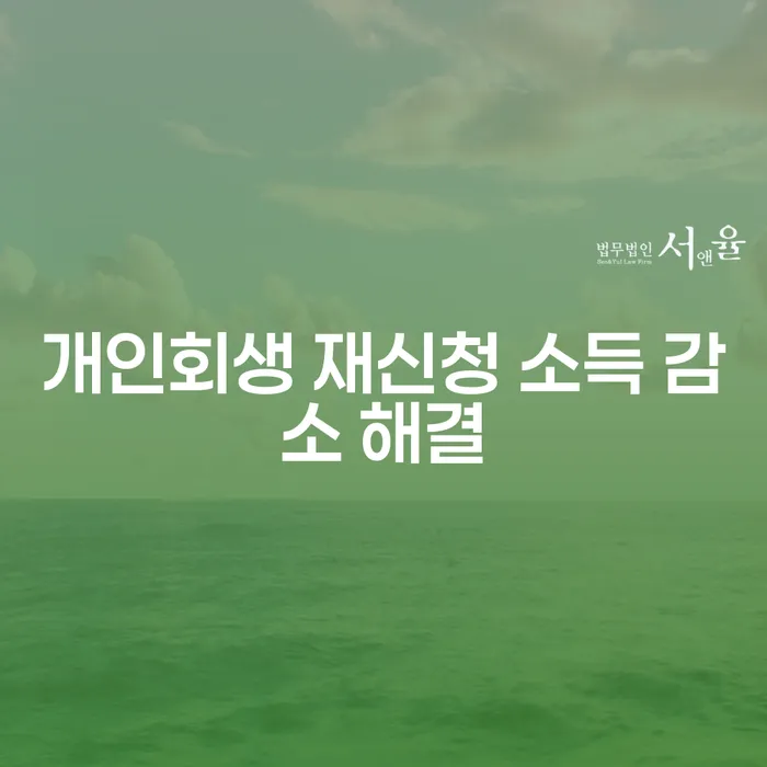 개인회생 재신청 소득 감소 해결: 다시 시작할 수 있는 기회인가요?