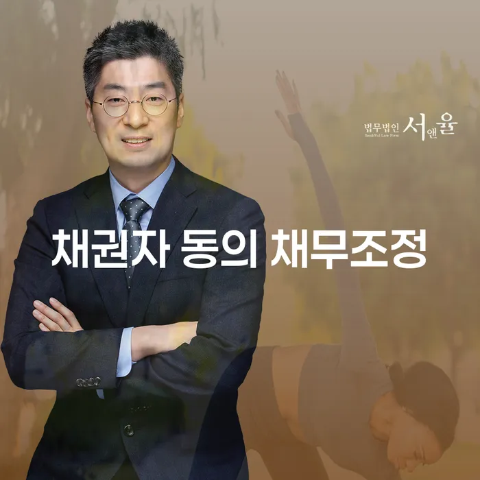 채권자 동의 채무조정: 어떻게 시작해야 할까요?