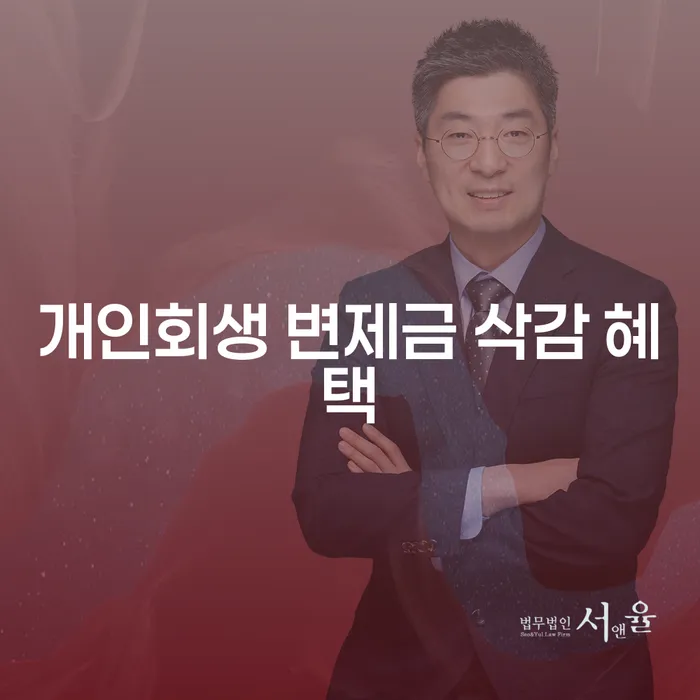 개인회생 인가 후 변제금 삭감 혜택, 어떻게 신청할까?