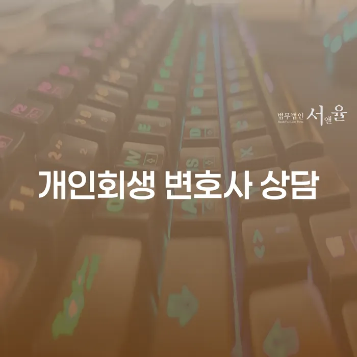 개인회생 변호사 상담 필요할 때 어떤 도움을 받을 수 있을까요?