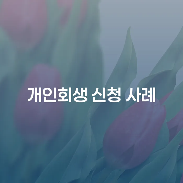 개인회생 신청 사례: 어떻게 성공적으로 해결할 수 있을까요?