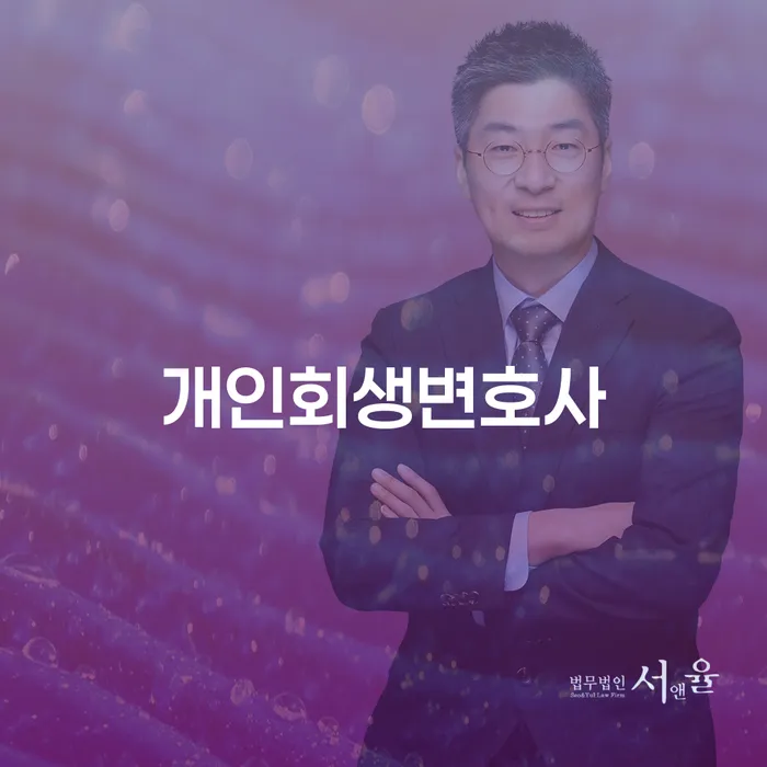 이문1동 개인회생 변호사의 중요성 및 절차 이해하기
