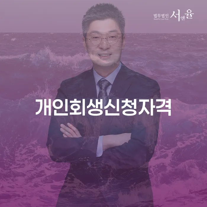 석관동 개인회생 신청자격과 절차 안내