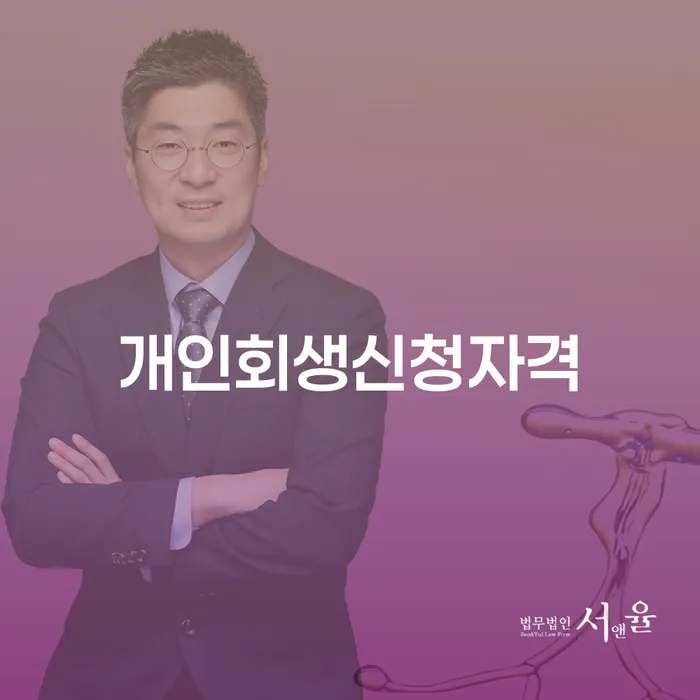 신사동 개인회생신청자격과 절차를 통한 채무 해결