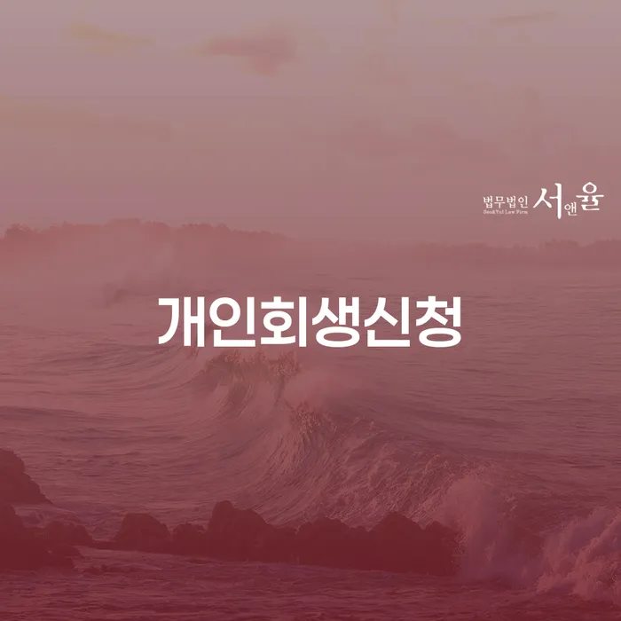 망우동 개인회생신청 및 절차 안내