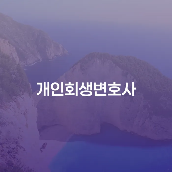 돈암동 개인회생변호사로 재정적 안정을 찾는 방법