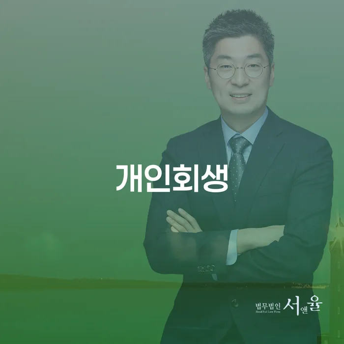 원주시 개인회생 절차 및 요건 이해하기