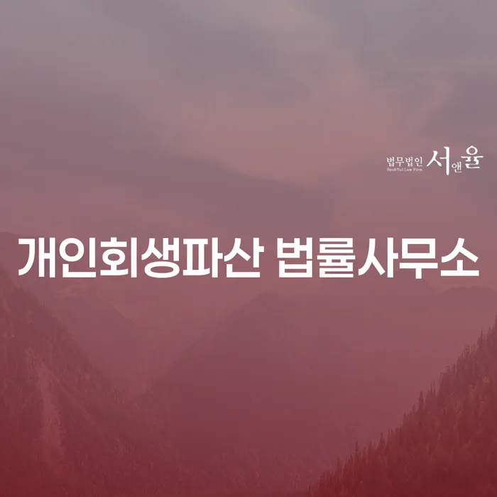 경산시 개인회생파산 법률사무소의 안내와 절차