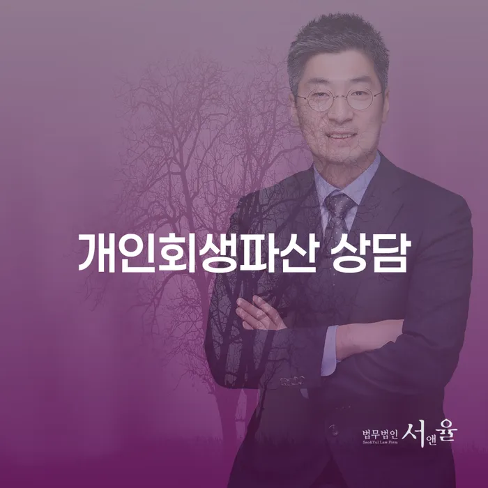 서천군개인회생파산상담으로 새로운 출발을 준비하세요
