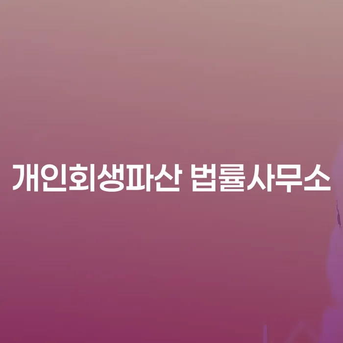 35살 직장인, 7000만원 채무 개인회생으로 해결 가능할까요?