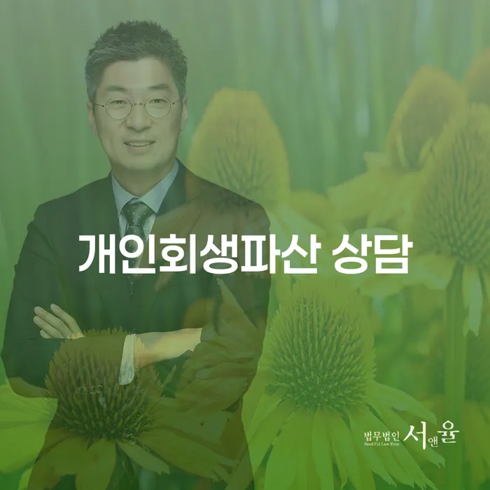 밀양시 개인회생파산 상담: 채무조정이 가능한가요?