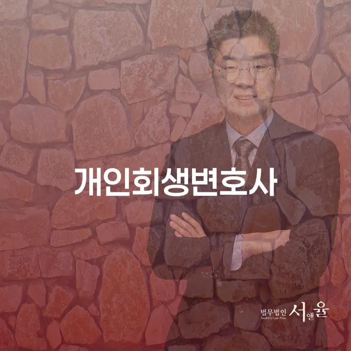 염리동 개인회생 변호사를 통해 채무 문제를 해결할 수 있을까요?
